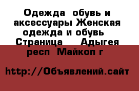 Одежда, обувь и аксессуары Женская одежда и обувь - Страница 7 . Адыгея респ.,Майкоп г.